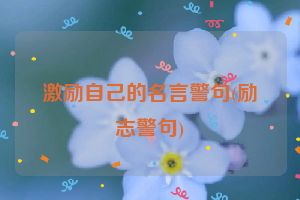 激励自己的名言警句(励志警句)