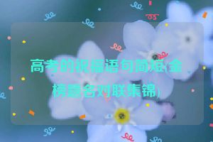 高考的祝福语句简短(金榜题名对联集锦)