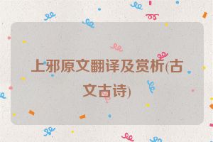 上邪原文翻译及赏析(古文古诗)