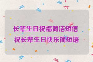 长辈生日祝福简洁短信 祝长辈生日快乐简短语