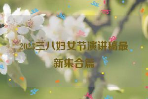 2023三八妇女节演讲稿最新集合篇