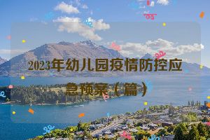 2023年幼儿园疫情防控应急预案（篇）