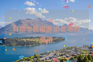 许愿卡祝福语 心愿墙的寄语