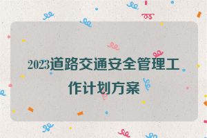 2023道路交通安全管理工作计划方案