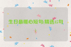 生日最暖心短句(精选45句)