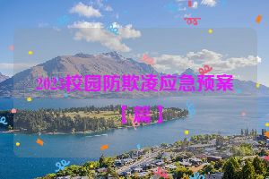 2023校园防欺凌应急预案【篇】