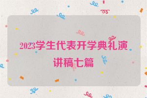 2023学生代表开学典礼演讲稿七篇