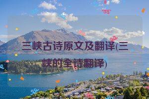 三峡古诗原文及翻译(三峡的全诗翻译)