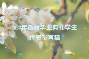 2023年最新毕业典礼学生代表发言稿