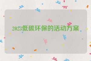 2023低碳环保的活动方案
