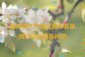 喊魂现代文语文阅读答案(阅读短文回答问题)