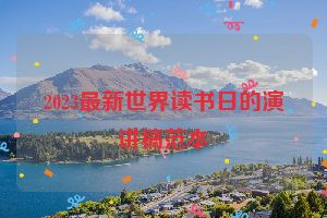 2023最新世界读书日的演讲稿范本