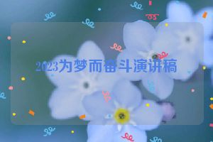 2023为梦而奋斗演讲稿