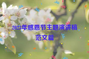 2023年感恩节主题演讲稿范文篇