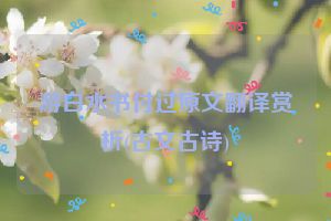 游白水书付过原文翻译赏析(古文古诗)