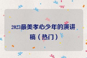 2023最美孝心少年的演讲稿（热门）