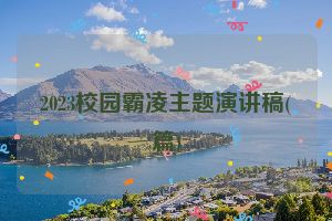 2023校园霸凌主题演讲稿(篇)