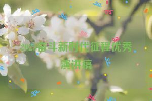 2023奋斗新时代征程优秀演讲稿
