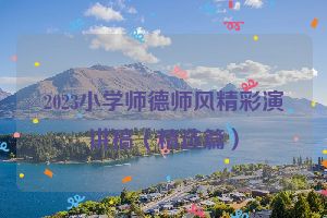 2023小学师德师风精彩演讲稿（精选篇）