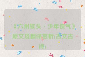 《六州歌头·少年侠气》原文及翻译赏析(古文古诗)