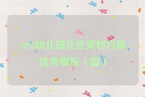 2023幼儿园元旦策划方案优秀模板（篇）