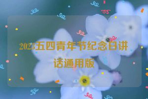 2023五四青年节纪念日讲话通用版