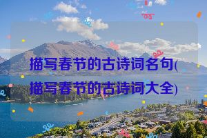 描写春节的古诗词名句(描写春节的古诗词大全)
