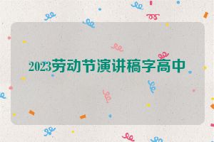 2023劳动节演讲稿字高中