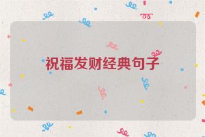 祝福发财经典句子