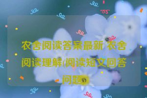 农舍阅读答案最新 农舍阅读理解(阅读短文回答问题)