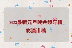 2023最新元旦晚会领导精彩演讲稿