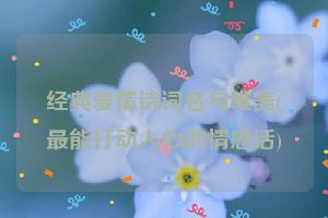 经典爱情诗词名句唯美(最能打动人心的情感话)