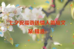 七夕祝福语送情人简短文案(精选)