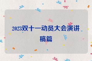 2023双十一动员大会演讲稿篇