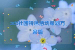 2023社团特色活动策划方案篇