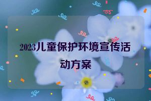 2023儿童保护环境宣传活动方案