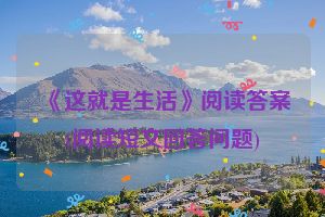 《这就是生活》阅读答案(阅读短文回答问题)