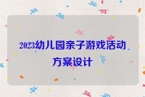 2023幼儿园亲子游戏活动方案设计