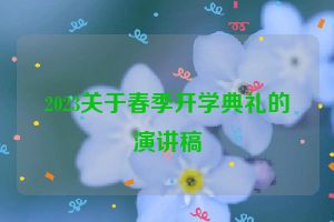 2023关于春季开学典礼的演讲稿