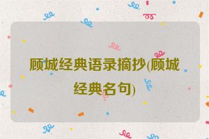 顾城经典语录摘抄(顾城经典名句)
