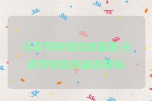 元宵节的短信祝福语(元宵节短信祝福语简短)