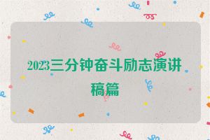 2023三分钟奋斗励志演讲稿篇