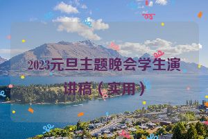 2023元旦主题晚会学生演讲稿（实用）