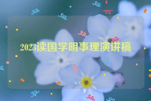 2023读国学明事理演讲稿