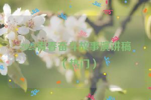 2023青春奋斗故事演讲稿（热门）