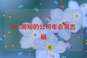 2023简短的公司年会发言稿
