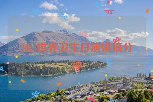 2023世界卫生日演讲稿分钟