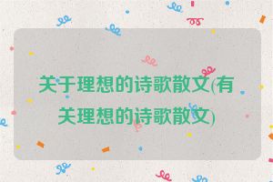 关于理想的诗歌散文(有关理想的诗歌散文)