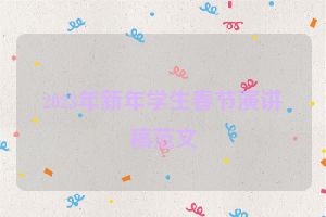 2023年新年学生春节演讲稿范文