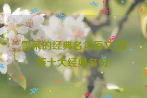 雪莱的经典名句原文(雪莱十大经典名句)